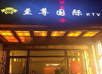黄州哪个KTV真空陪酒妹子服务好-至尊国际KTV消费价格服务点评