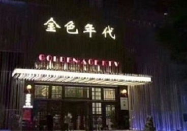 黄州KTV陪唱公主哪家最便宜-金色年代KTV便宜消费点评